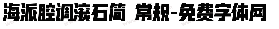 海派腔调滚石简 常规字体转换